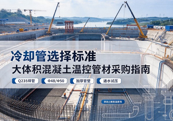波密冷却管选择标准